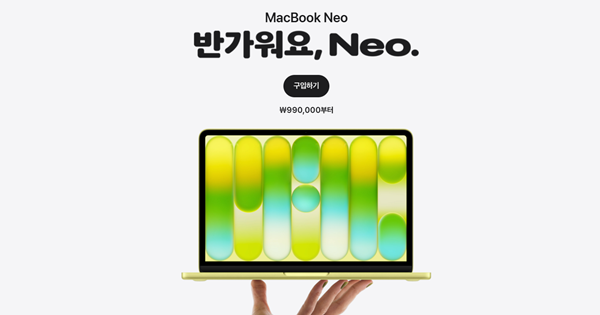 애플의 새 혁신은 가격? 99만원 맥북네오 어떻게 가능했을까