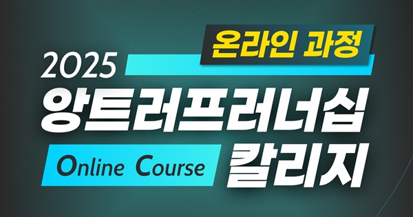 ‘앙트러프러너십 칼리지’ 온라인으로 만날 수 있습니다