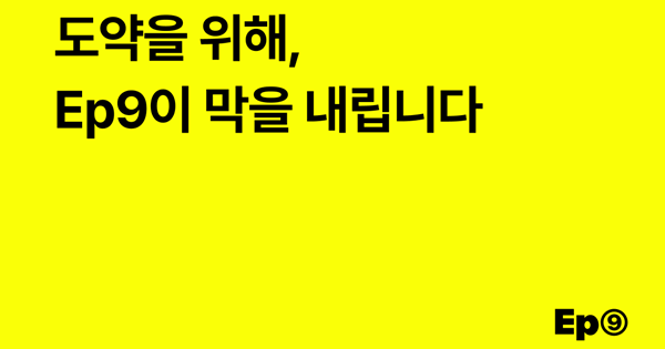 롱블랙의 콘텐츠 실험, Ep9은 왜 반년 만에 종료되었을까? - 뉴스 썸네일 이미지