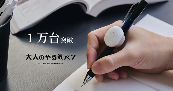 ‘숙제의욕 펜’에 이어 ‘성인용 의욕 펜’도 인기를 끌고 있습니다