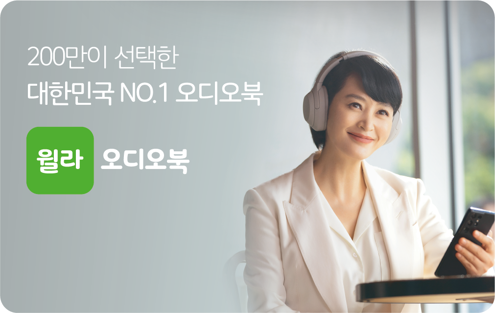 [아웃스탠딩] 오디오북 플랫폼 '윌라'는 460억을 어디에 쓸까