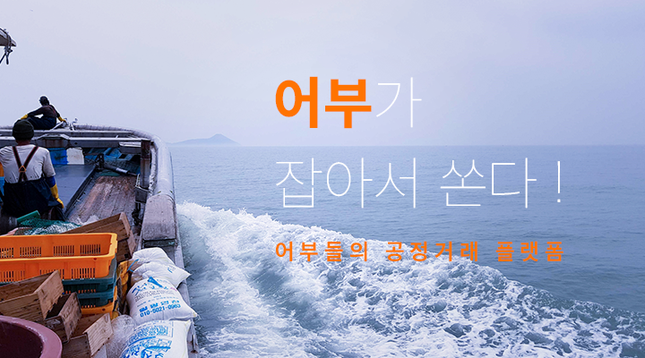 [아웃스탠딩] 수산물 플랫폼 파도상자는 어떻게 어부를 입점시켰을까?