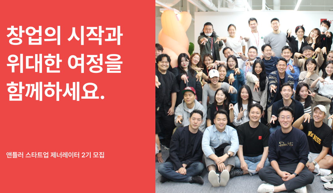 [아웃스탠딩] 이렇게까지 앞단으로 간다고? 극초기 투자사 앤틀러 이야기