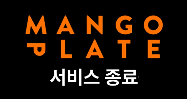 망고플레이트는 어쩌다 깨졌나 - 뉴스 썸네일 이미지