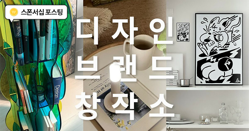 [아웃스탠딩] 공공기관은 어떻게 29CM와 협업할 수 있었을까?.. ‘디자인브랜드창작소’ 기획전 이야기