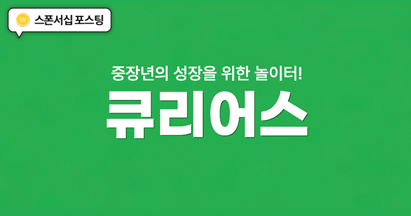 [아웃스탠딩] MKYU 기획자가 만들고 프라이머가 투자했다, 4060 모임 플랫폼 '큐리어스'