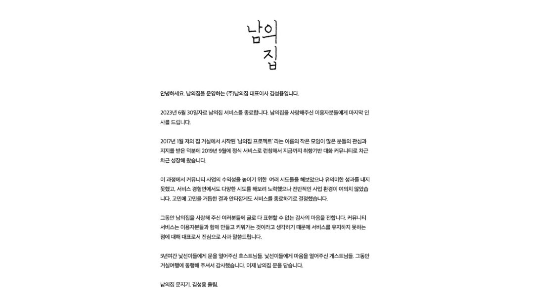 "존버가 답은 아닙니다" 폐업한 남의집 창업자 인터뷰 - 뉴스 썸네일 이미지