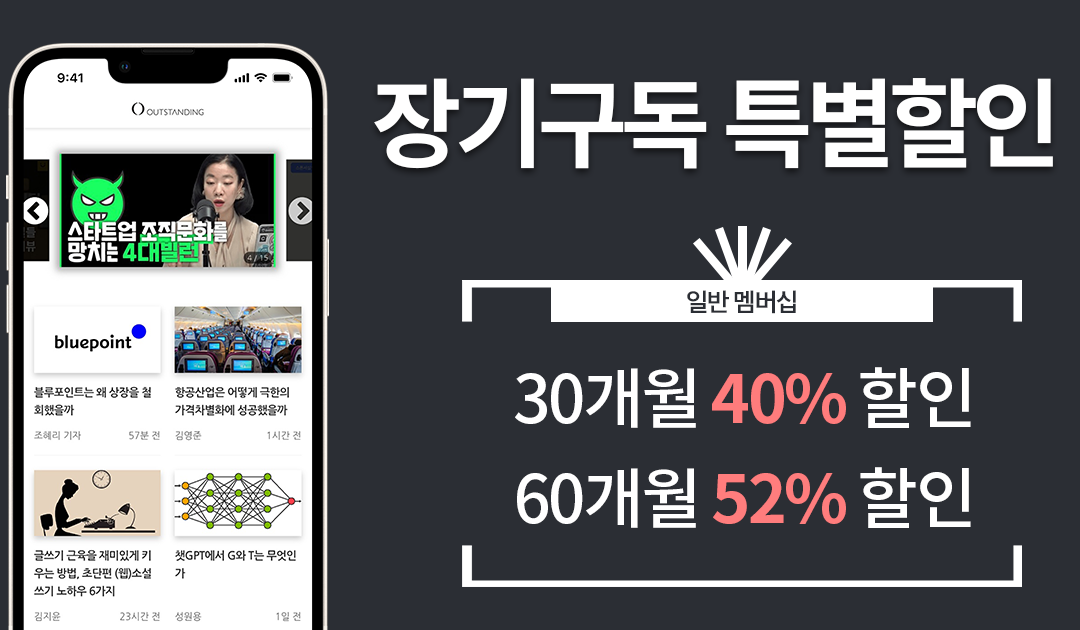 아웃스탠딩 장기이용권 최대 52% 할인 프로모션을 진행합니다