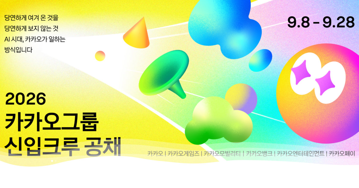 경력 채용 시대에.. 카카오가 신입 공채에 나선 이유를 알아봤습니다