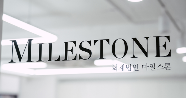 스타트업 전문 회계법인은 뭐가 다를까.. 마일스톤 인터뷰