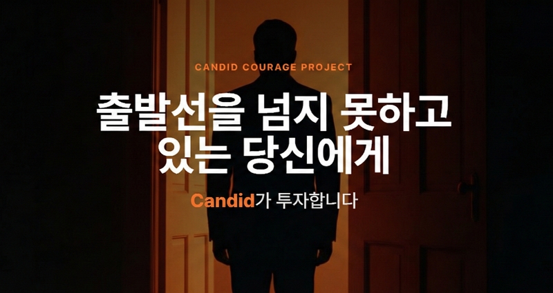 “용기에 투자합니다” 캔디드가 예비 창업자에게 1억 쏘는 이유