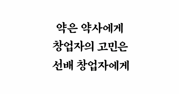 창업자의 고민은 선배 창업자한테 물으셔야지, 왜 엉뚱한 데서 물어보세요?