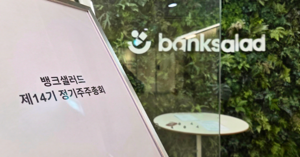 최대주주 바뀐 뱅크샐러드 적자 탈출할 수 있을까.. 주총에서 확인해 봤습니다