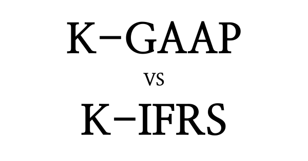 투자금이 부채로.. K-GAAP과 K-IFRS는 뭐가 그렇게 다를까?