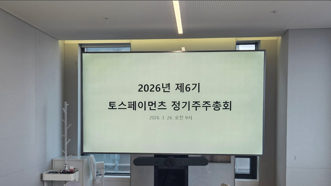 영업적자 94% 감축 어떻게 가능했나.. 토스페이먼츠 주총에서 나온 이야기