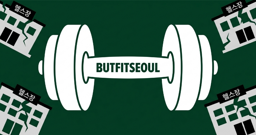 코로나, 헬스장 먹튀, 잔고 2억.. 버핏서울 6년 생존기