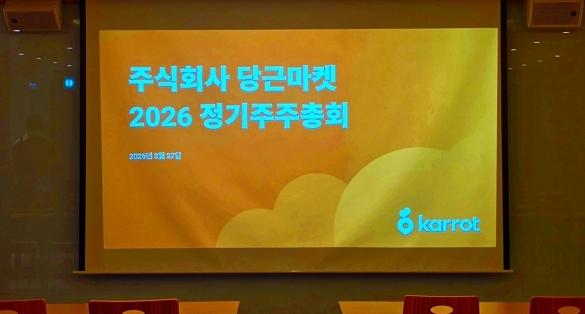 역대 최대 실적 낸 당근, 주총에서 확인한 ‘사라진 525억원’