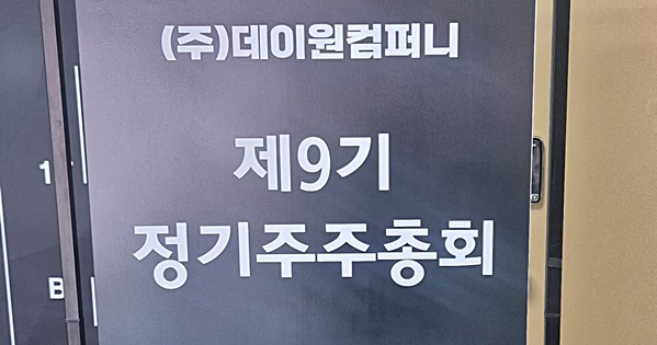 데이원컴퍼니 주주총회에서 ‘투자주의종목 지정’에 대해 물어봤습니다