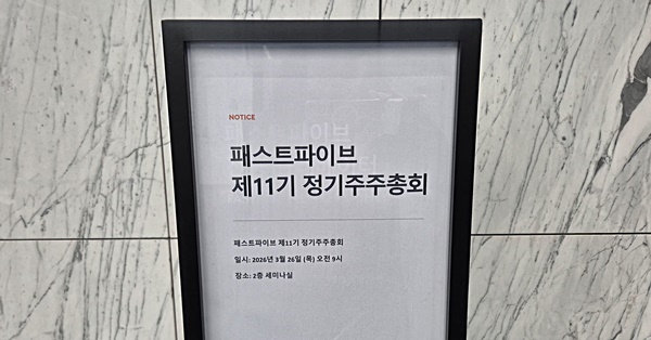 업계 1위, 2년 연속 호실적, 그럼에도 고민이 깊은 이유.. 패스트파이브 주총장에서 직접 들었습니다