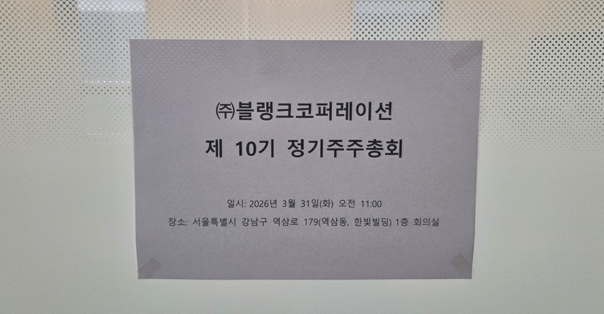 적자 전환, 풋옵션 소송 패소.. 남대광 블랭크 대표의 입장을 주총에서 확인해봤습니다