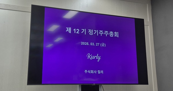 마침내 흑자 달성한 컬리.. 김슬아 대표가 주총에서 밝힌 넥스트스텝