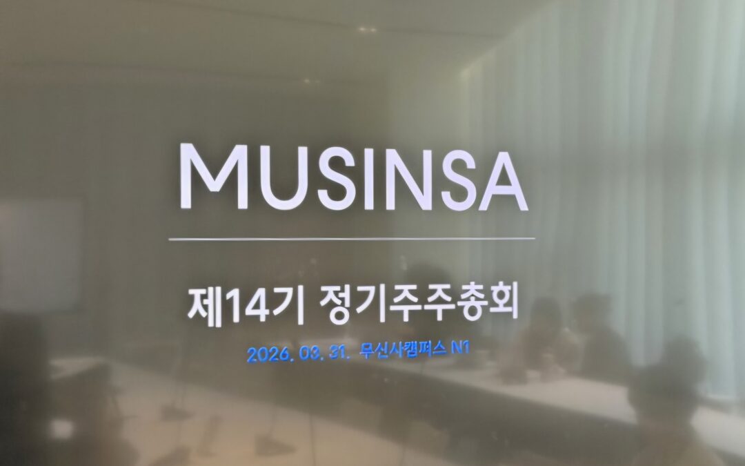 호실적 무신사, 비상경영체제는 계속? 조남성 신임 대표에게 주총장에서 직접 들었습니다