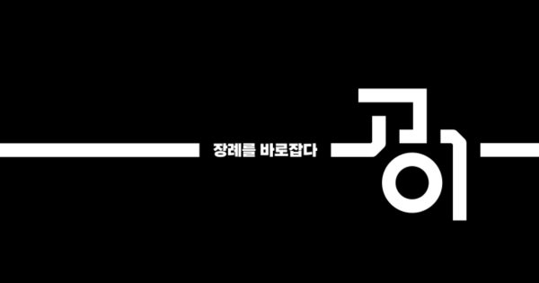 유골함, 관에도 가격표.. 고이장례연구소가 욕먹으면서도 정찰제를 밀어붙인 이유