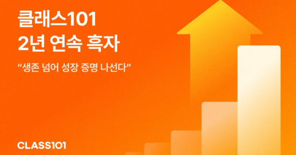매출과 이익 모두 감소.. ‘흑자 타이틀’ 지킨 클래스101의 속사정