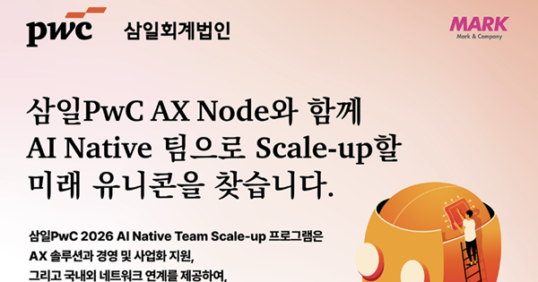 삼일PwC와 함께 AI 네이티브 팀으로 급성장할 스타트업을 모집합니다 (~5월25일)
