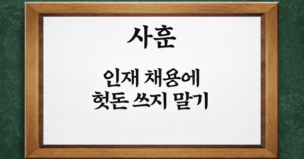 인재 채용에 헛돈 쓰지 마시고 아웃스탠딩과 함께 하세요!