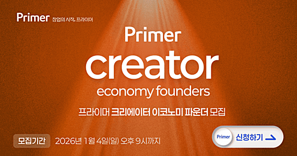 프라이머가 국내 최초로 크리에이터 투자 펀드를 만든 이유.. 권도균 대표, 노태준 파트너 인터뷰