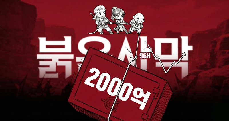 7년의 매몰비용을 96시간 만에 구출한 펄어비스