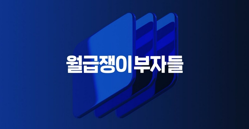 매출 31% 하락, 영업이익 55% 감소.. 월급쟁이부자들의 첫 역성장 이유에 대해 살펴보았습니다