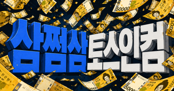 광고에 604억 출혈경쟁.. 삼쩜삼과 토스인컴의 엇갈린 실적