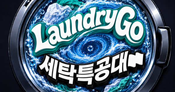 달리는 런드리고, 버티는 세탁특공대.. 상반된 전략을 분석해봤습니다