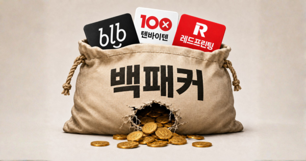 텐바이텐 품었던 백패커, 왜 다시 적자로 돌아섰을까
