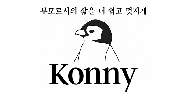 아기띠로 시작해 해외 매출 60% 글로벌 육아 브랜드로… 코니 창업자 부부 인터뷰