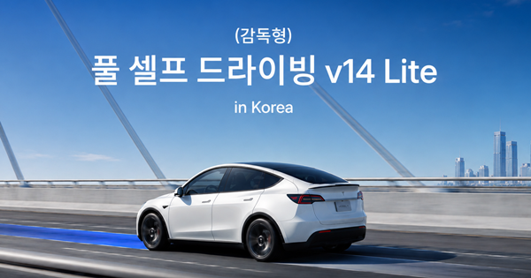 중국산 테슬라 FSD가 열리는 날, 진짜 경쟁이 시작됩니다