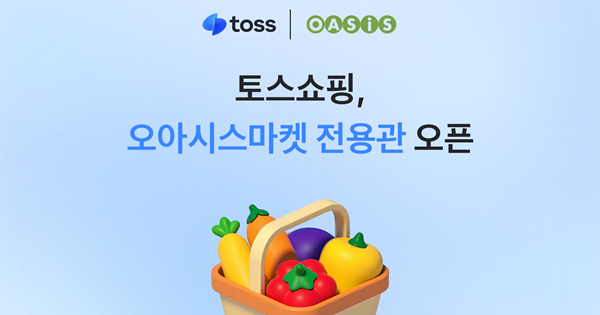 오아시스에 300억 투자한 토스쇼핑.. 이커머스 업계 흔들 수 있을까?