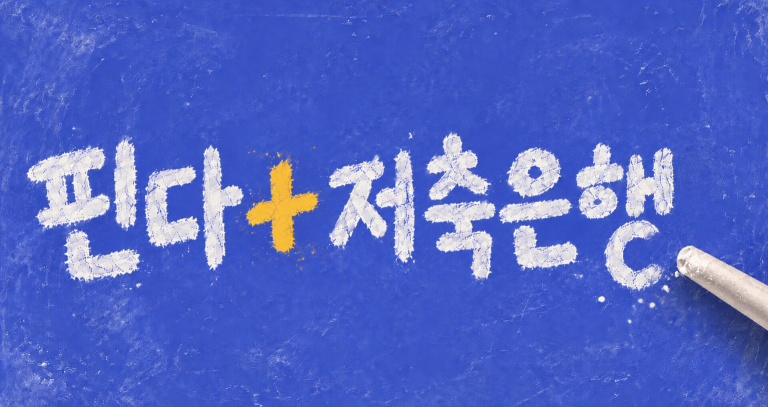 4년 연속 적자 핀다, 영업중단한 저축은행을 왜 샀을까
