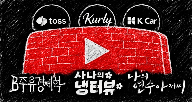 토스·컬리·케이카는 왜 유튜브에서 회사명을 숨겼나