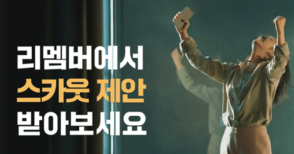 리멤버 매출 1000억 돌파, 흑자전환.. 볼트온 전략의 결실입니다
