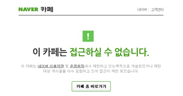 네이버 수십만 회윈 카페 무더기 정지.. 이유를 알아봤습니다